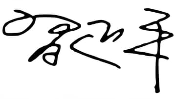 Firma real de Xi Jinping según Wikipedia. Firma real de Xi Jinping según Wikipedia.